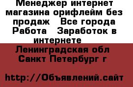 Менеджер интернет-магазина орифлейм без продаж - Все города Работа » Заработок в интернете   . Ленинградская обл.,Санкт-Петербург г.